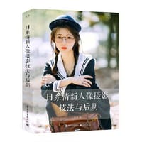 书籍 日系清新人像摄影技法与后期的封面