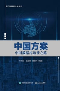 中国方案：中国数据库追梦之路