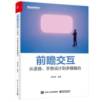 前瞻交互：从语音、手势设计到多模融合 - 薛志荣