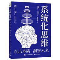 系统化思维：直击本质，洞察未来 - 周艳影
