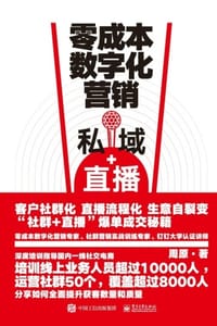 零成本数字化营销：私域+直播