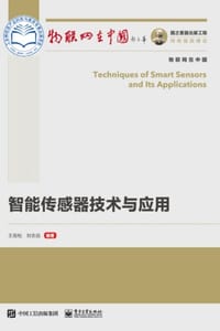 智能传感器技术与应用 - 王劲松,刘志远