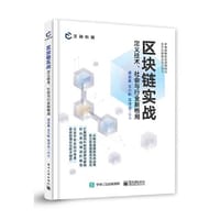 区块链实战：定义技术、社会与行业新格局
