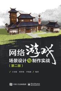 网络游戏场景设计与制作实战