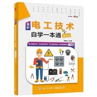 全彩电工技术自学一本通（漫画版） - 张兴伟