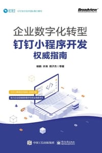 企业数字化转型：钉钉小程序开发权威指南 - 杨鹤 等