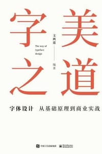 字美之道 字体设计从基础原理到商业实战 - 文两道