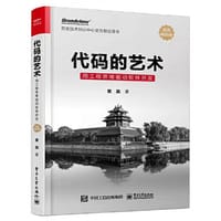 代码的艺术：用工程思维驱动软件开发 - 章淼