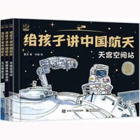 给孩子讲中国航天（全3册）