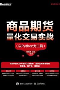 商品期货量化交易实战（以Python为工具）