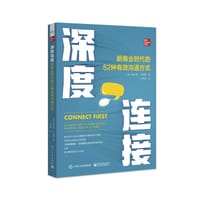 深度连接：新商业时代的52种有效沟通方式