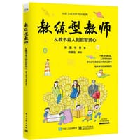 教练型教师：从教书育人到启智润心