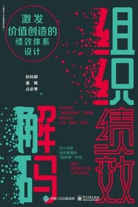 组织绩效解码：激发价值创造的绩效体系设计