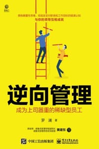 逆向管理：成为上司器重的稀缺型员工 - 罗澜