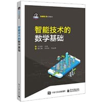 智能技术的数学基础
