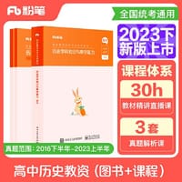 国家教师资格考试·历史学科图书礼包·高中 2023下