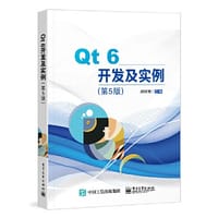 Qt 6开发及实例（第5版）
