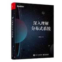深入理解分布式系统 - 唐伟志