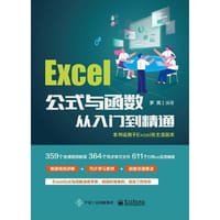 Excel公式与函数从入门到精通
