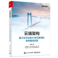 云端架构：基于云平台的41种可复用的架构最佳实践 - 吕昭波