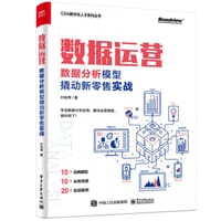 数据运营：数据分析模型撬动新零售实战