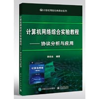 计算机网络综合实验教程----协议分析与应用