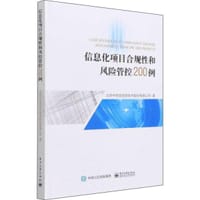 信息化项目合规性和风险管控200例