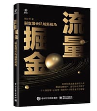 流量掘金：裂变增长私域新视角