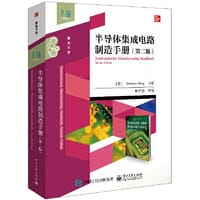 半导体集成电路制造手册（第二版） - （美）Hwaiyu Geng（耿怀渝）