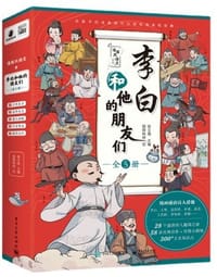 李白和他的朋友们