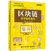 区块链：元宇宙的基石