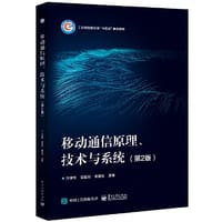 移动通信原理、技术与系统（第2版） - 沙学军