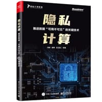 隐私计算——推进数据”可用不可见”的关键技术