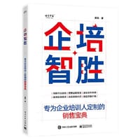 书籍 企培智胜：专为企业培训人定制的销售宝典的封面