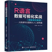 R语言数据可视化实战 （微视频全解版） ——大数据专业图表从入门到精通