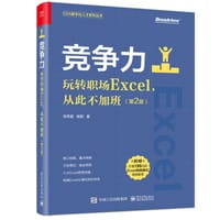 竞争力：玩转职场Excel，从此不加班（第2版）