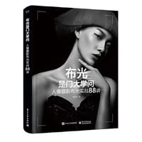 书籍 布光是门大学问：人像摄影布光实战88讲的封面