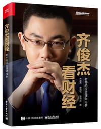齐俊杰看财经 ：老齐的投资理财内参 - 齐俊杰