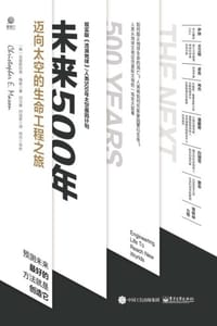 未来500年：迈向太空的生命工程之旅