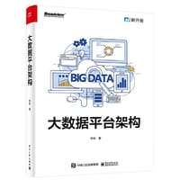 书籍 大数据平台架构的封面