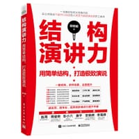 结构演讲力 - 邓世超