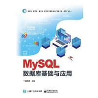 MySQL数据库基础与应用