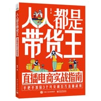 人人都是带货王