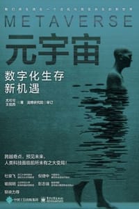 元宇宙：数字化生存新机遇 - 尤可可,王儒西