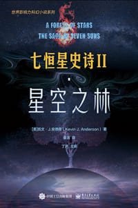七恒星史诗Ⅱ星空之林
