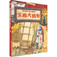 环球知识大冒险·宝藏大揭秘
