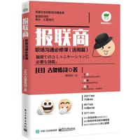 报联商：职场沟通必修课（活用篇）
