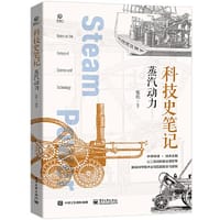 科技史笔记：蒸汽动力（全彩） - 张皓