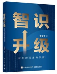 智识升级：让你的付出有回报 - 鱼堂主