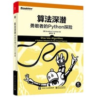 算法深潜：勇敢者的Python探险